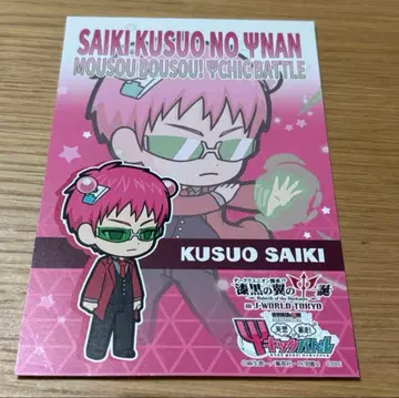 사이키 쿠스오의 재난 J 월드 혜택 엽서