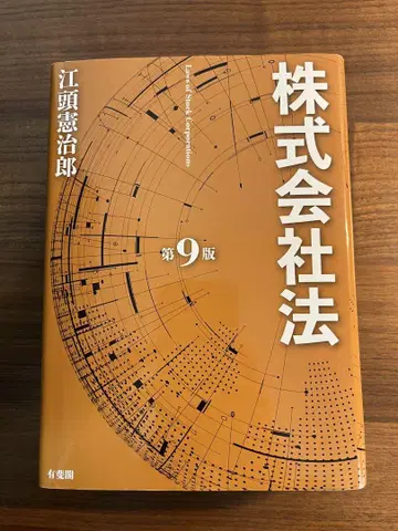 [재단됨] 주식회사법 제9판 에토 에이지로