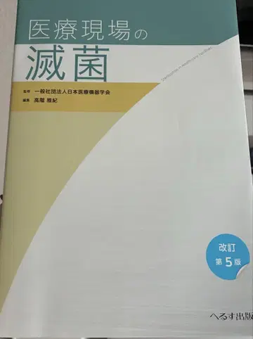 의료 현장의 멸균 개정 제5판 헤루스 출판 새상품급