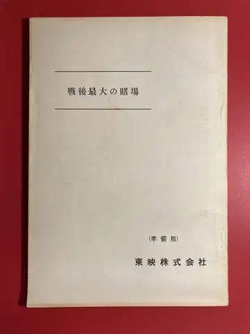 고서 [전후 최대의 도박장] 준비용 대본