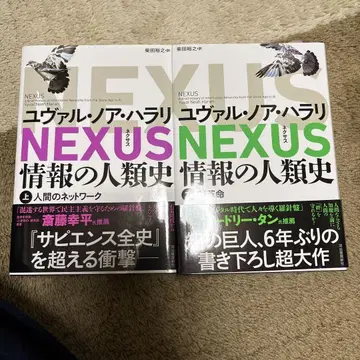 NEXUS : 정보의 인류사. 상하의 세트