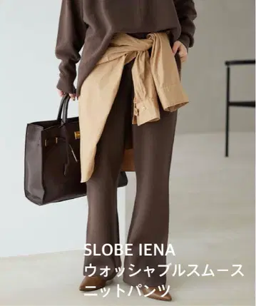 SLOBE IENA 슬로브 이에나 워셔블 스무스 니트 팬츠 36