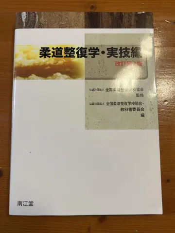 유도 정복학 실기편 개정판