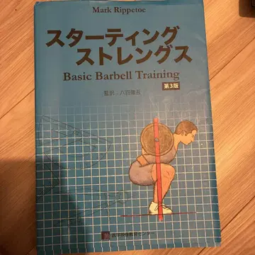 스타팅 스트렝스 Basic Barbell Training