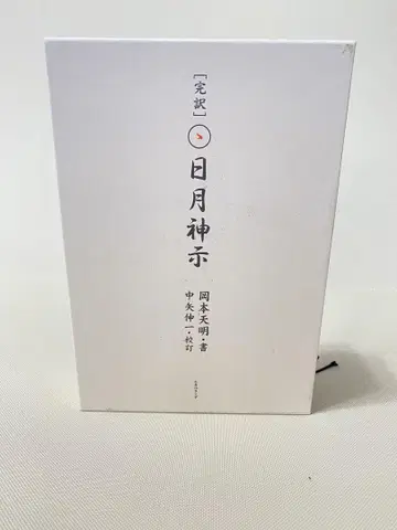 완역 일월신지 상하권 세트