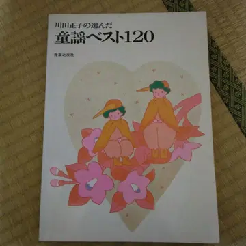 카와다 마사코가 고른 동요 베스트 120