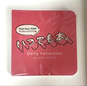 언제나 도서 Hey! Say! JUMP 데일리 컬렉션