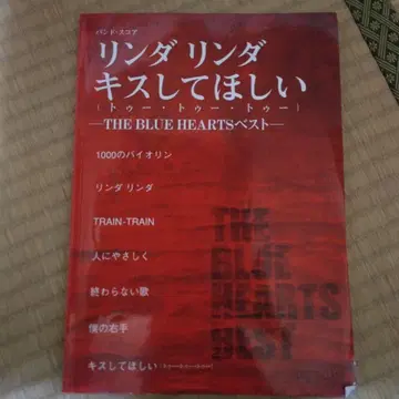 악보집 THE BLUE HEARTS 린 다 린 다 키스하고 싶어