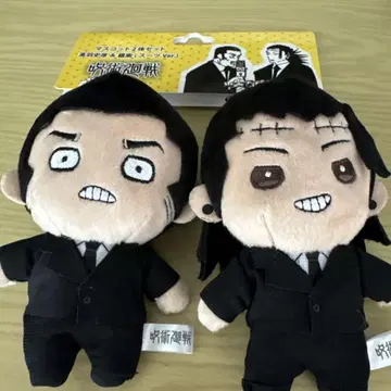 주술회전 봉제 인형 2개 세트 타카바 후미히코 & 켄자쿠 (핑찬)