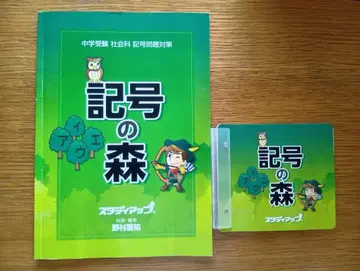 기호의 숲 스터디업 중학교 수험 사회과 기호 문제 대책 CD 부