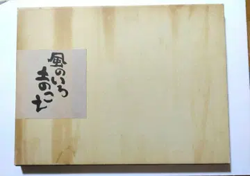 묵채시서화 바람의 색 흙의 소리 와타나베 토시아키 사인 포함.