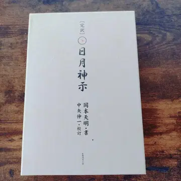 일월신지 상하권 세트 오카모토 덴메이 나카야 신이치