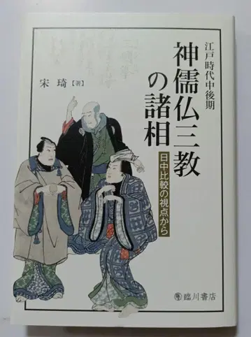 [ 새상품 ] 에도 시대 중후기 신유불 삼교의 제상 : 일중 비교의 시점
