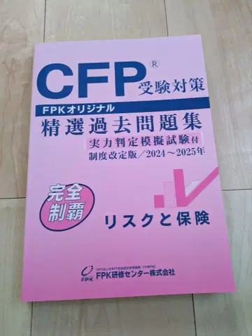 CFP 수험 대책 정선 과거 문제집 2024~2025년