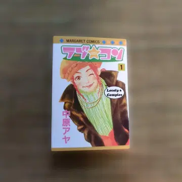 러브 콘 1권 MARGARET COMICS 가챠가챠 콩도서