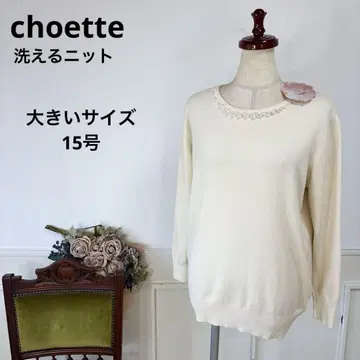 새상품 choette 빅 사이즈 워셔블 촉촉 니트 크림 화이트