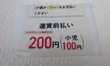 레어 버스 운임 선불 요금 표시 200엔 ( 소아 100엔 )