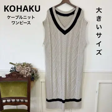 새상품급 빅 사이즈 KOHAKU 케이블 니트 원피스 소말리아