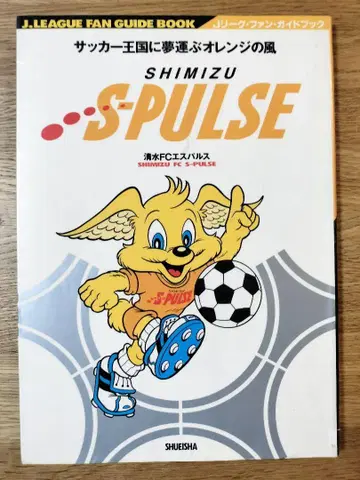 [ J리그 원년 1993년 발행 ] 시미즈 에스펄스 J리그 팬 가이드북