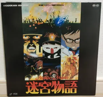 미궁 이야기 KADOKAWA 레이저 디스크