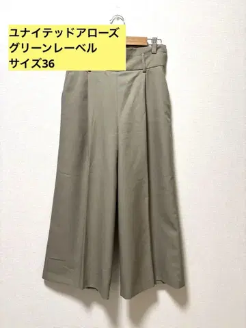 [ 새상품급 ] UNITED ARROWS 와이드 팬츠 베이지 사이즈 36