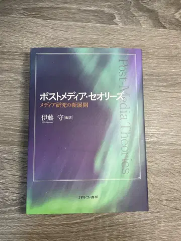 포스트 메디아 띠어리 이토 모리