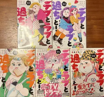 데브와 러브와 과오와! 1~5권 세트