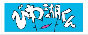 미사용 비와코군 타월 구 디자인