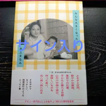 혼조 마나미 저 [ 모두 커졌어요 ] [ 사인 포함 ] [ 초판본 ]