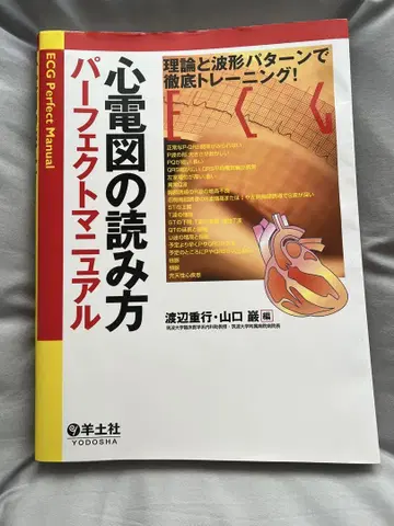 심전도 읽는 법 퍼펙트 매뉴얼 이론과 파형 패턴으로 철저 트레이닝