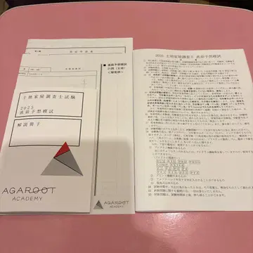 아가루트 토지 가옥 조사사 2025년도 직전 모의고사 일체