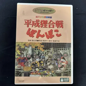 헤이세이 너구리 대작전 폼포코 DVD