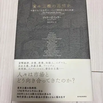 자본주의 사상사 시장을 둘러싼 근대 유럽 300년의 지적 계보