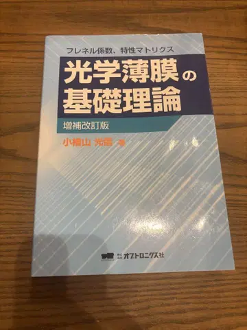 광학 박막의 기초 이론 : 프레넬 계수, 특성 행렬