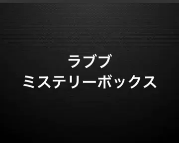 러브브!