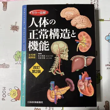 인체의 정상 구조와 기능 개정판 2