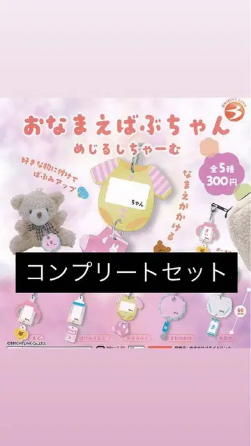 오나마에바부짱 메지루시 참 가챠가챠 컴플리트 세트