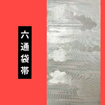 570 육통 후쿠로 오비 석양 은구름