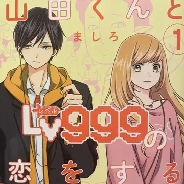 야마다 군과 Lv999의 사랑을 하다 [ 전 5권 ]