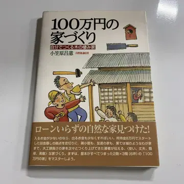 100만엔의 집짓기 : 스스로 만드는 나무의 보금자리