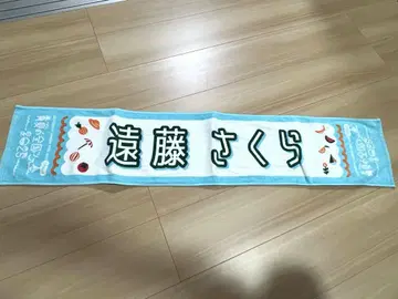 노기자카46 엔도 사쿠라 한여름 전국 투어 2025 개별 타월