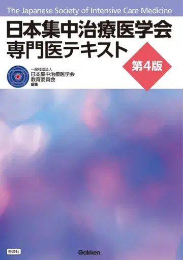 [재단 완료] 일본집중치료의학회 전문의 텍스트 제4판