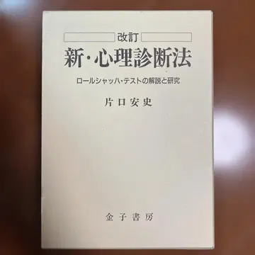 신 심리 진단법 개정판 카타구치 야스시