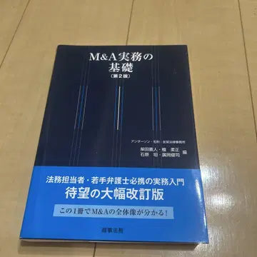 M&A 실무의 기초