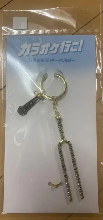 [ 새상품 ] 영화 가라오케 가자! [ 쿄지의 음차 ] 키링