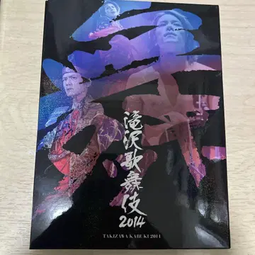 타키자와 가부키 2014 DVD 3매 세트