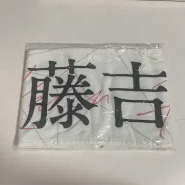 후지요시 카린 타월 사쿠라자카46