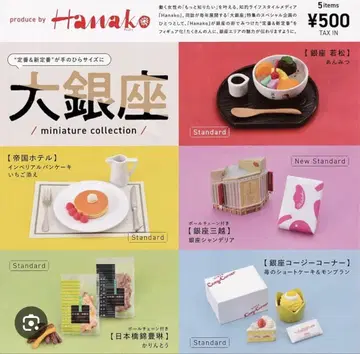 대긴자 미니어처 컬렉션 스위츠 가챠가챠 Hanako 캡슐 토이