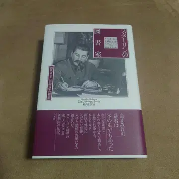 스타린의 도서실 : 독재자 또는 독서가의 가로 얼굴