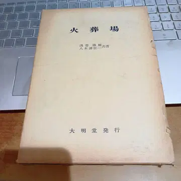 화장터 아사카 카츠스케, 야기사와 소이치 다이메이도 쇼와 58년 2판